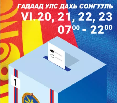 Гадаадад байгаа 13095 иргэн 6 сарын 20, 21, 22, 23-ны өдрүүдэд САНАЛАА ӨГНӨ