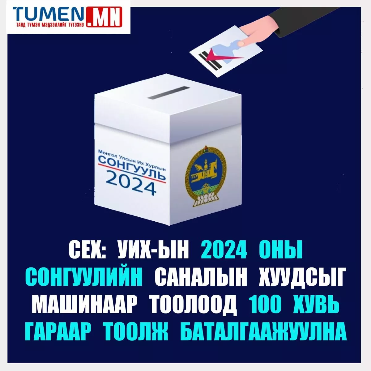 УИХ-ын сонгуулийн саналын хуудсыг 100 хувь гараар тоолж баталгаажуулна