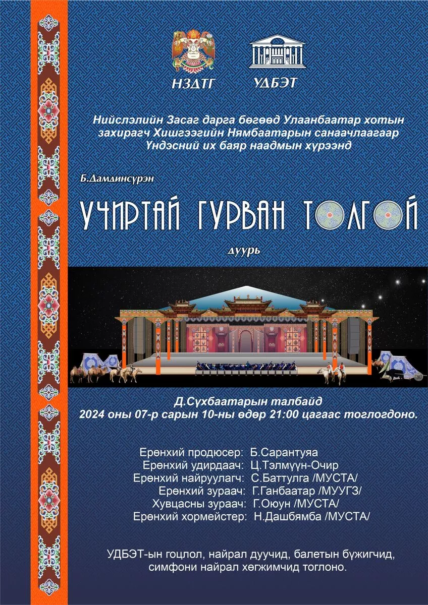 Төв талбайд 7 дугаар сарын 10-нд “учиртай гурван толгой” дуурь тоглоно