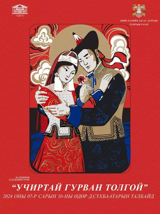 Наадмаар төв талбайд “Учиртай гурван толгой” дуурь тоглоно