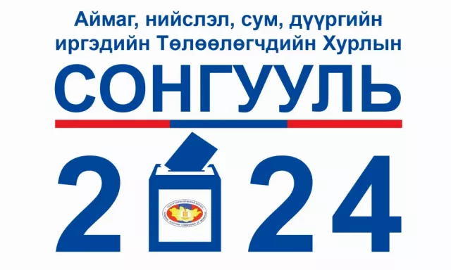 Нэр дэвшүүлэх ажиллагаа энэ сарын 27-оос эхэлнэ
