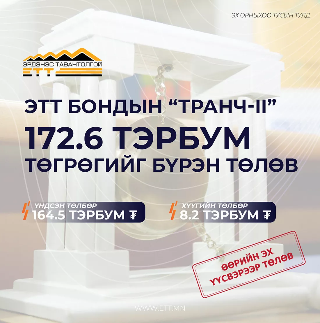 “ЭТТ” 164 тэрбум төгрөгийн бондоо хүүгийн хамт өөрийн эх үүсвэрээр төлжээ