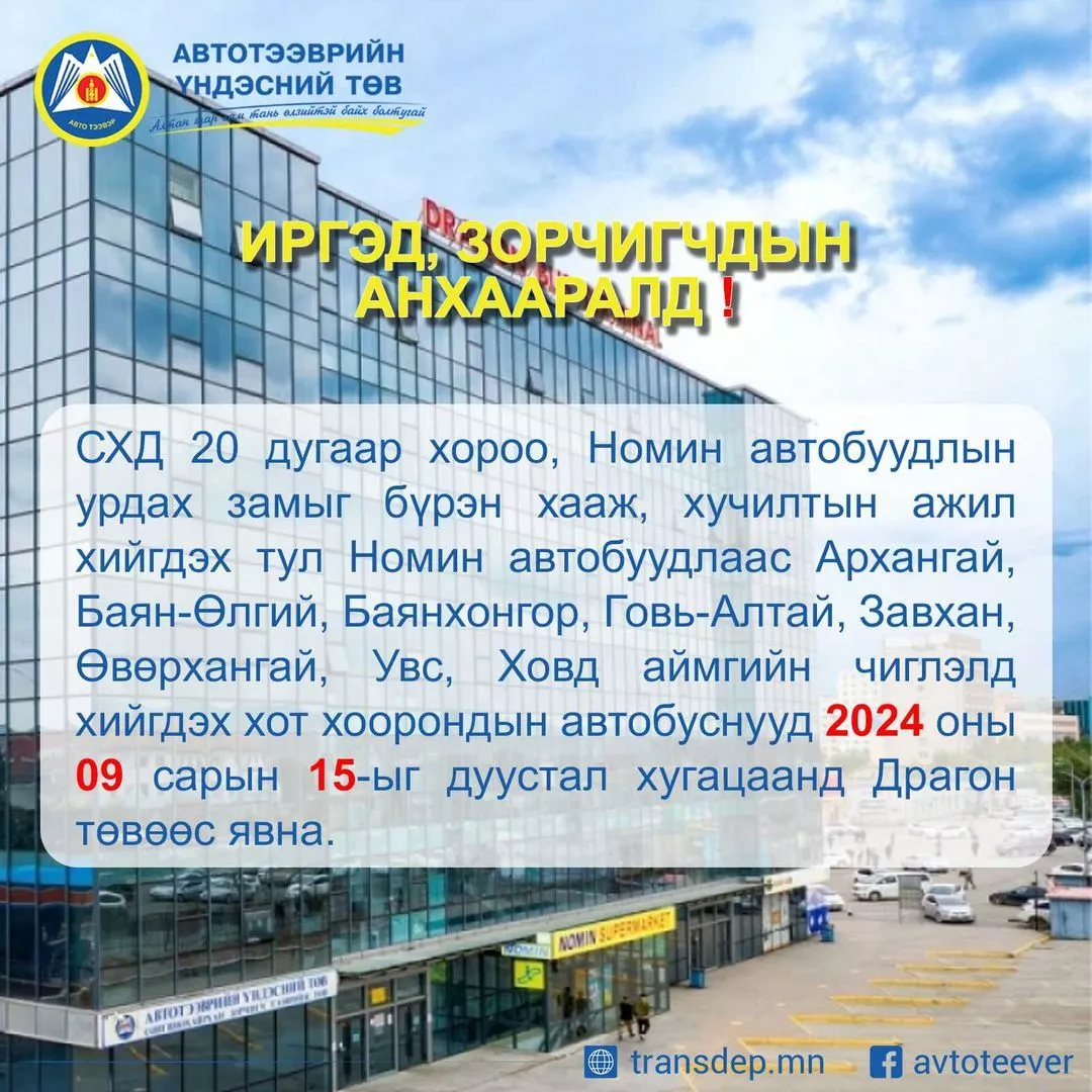 Баян-Өлгий, Увс, Ховд зэрэг найман аймгийн чиглэлд хот хоорондын автобус есдүгээр сарын 15-ныг дуустал Драгон төвөөс явна