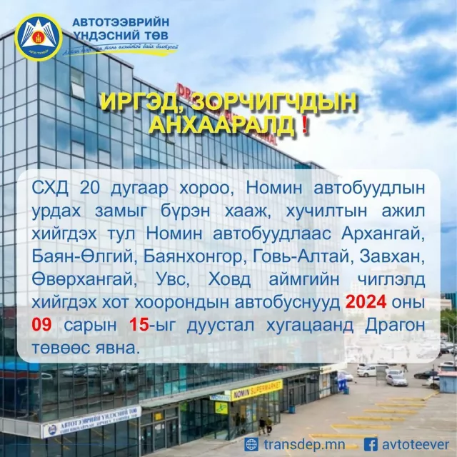Баян-Өлгий, Увс, Ховд зэрэг найман аймгийн чиглэлд хот хоорондын автобус есдүгээр сарын 15-ныг дуустал Драгон төвөөс явна