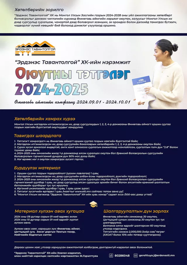 “ЭРДЭНЭС ТАВАНТОЛГОЙ“ ХК Өмнөговь аймгийн хэмжээнд оюутны тэтгэлэгт хөтөлбөрөө зарлалаа