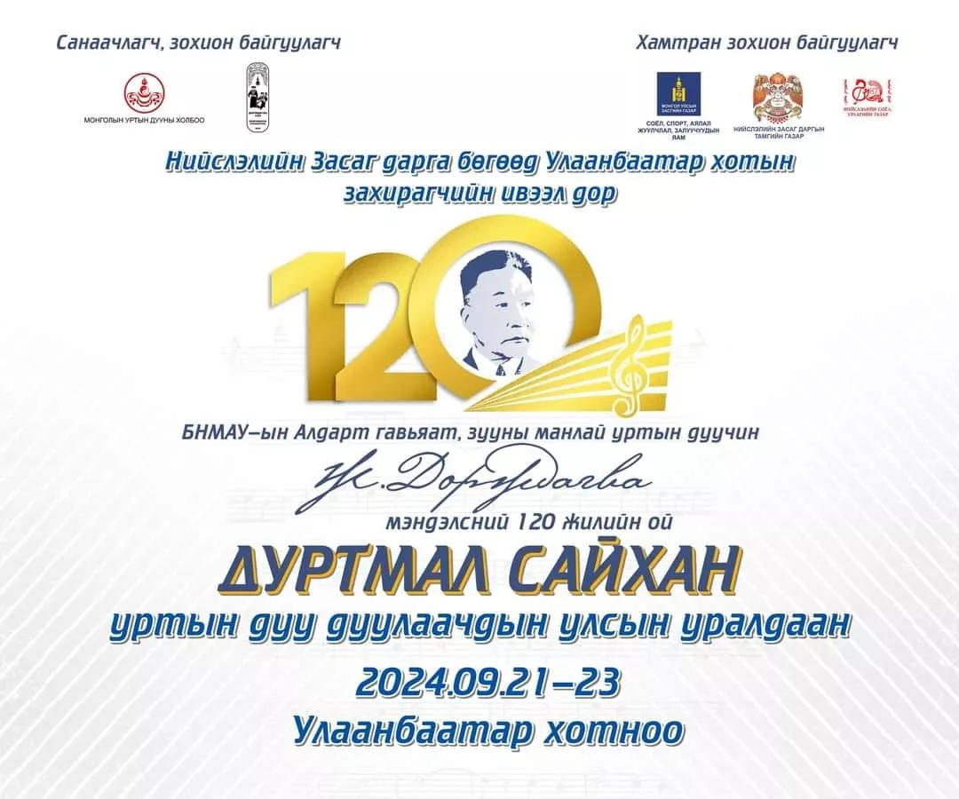 Зууны манлай уртын дуучин Ж.Дорждагвийн 120 жилийн ойг тэмдэглэнэ