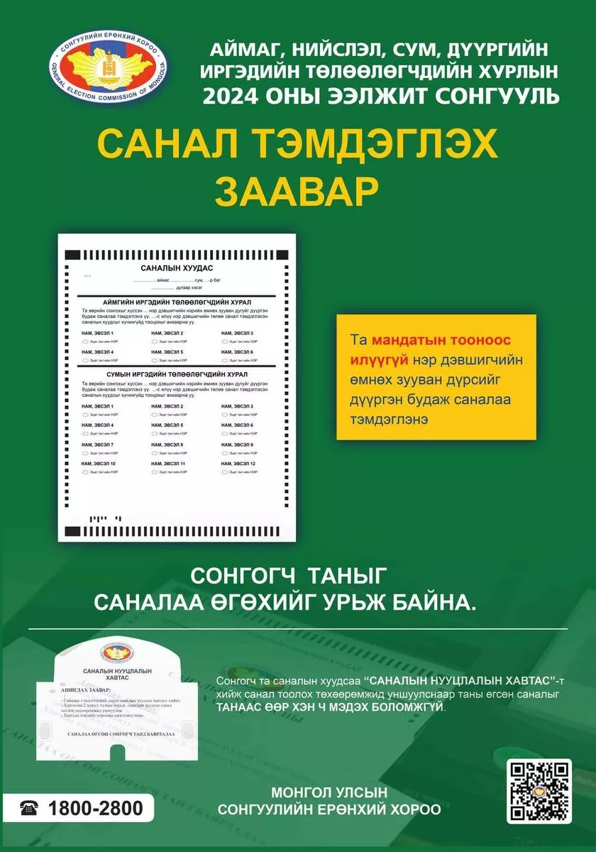 Орон нутгийн хурлын 2024  оны ээлжит сонгуулийн санал тэмдэглэх заавар