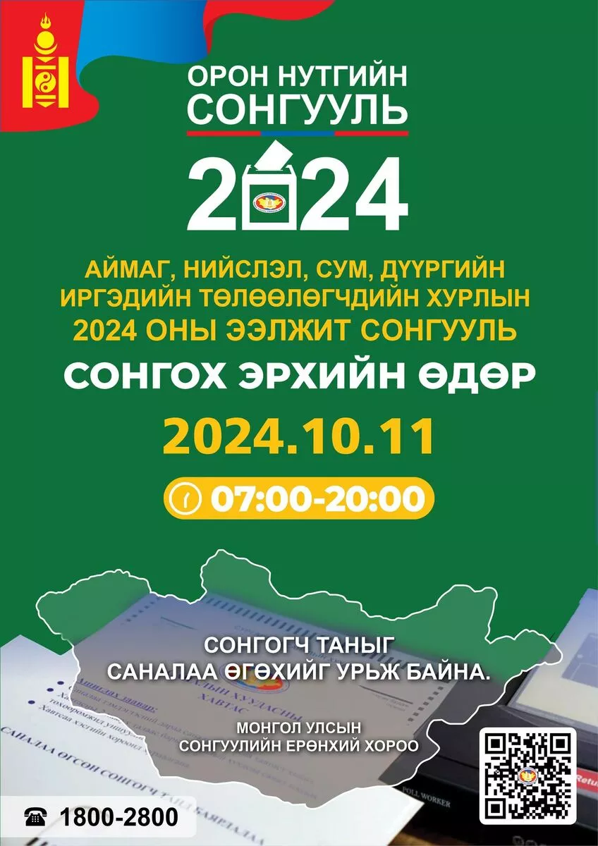 Сонгуулийн сурталчилгааг өнөөдөр 00 цагаас зогсооно