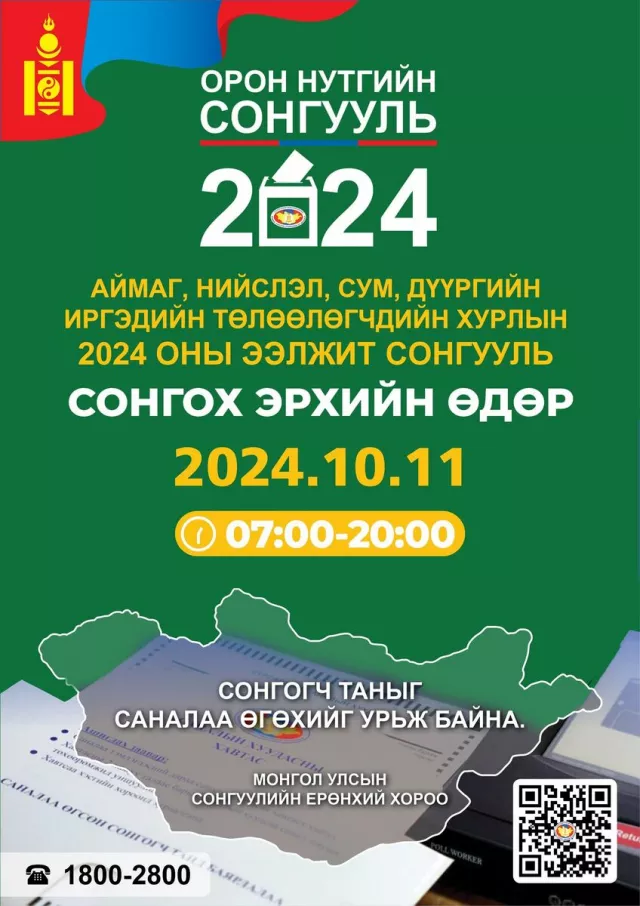 Сонгуулийн сурталчилгааг өнөөдөр 00 цагаас зогсооно