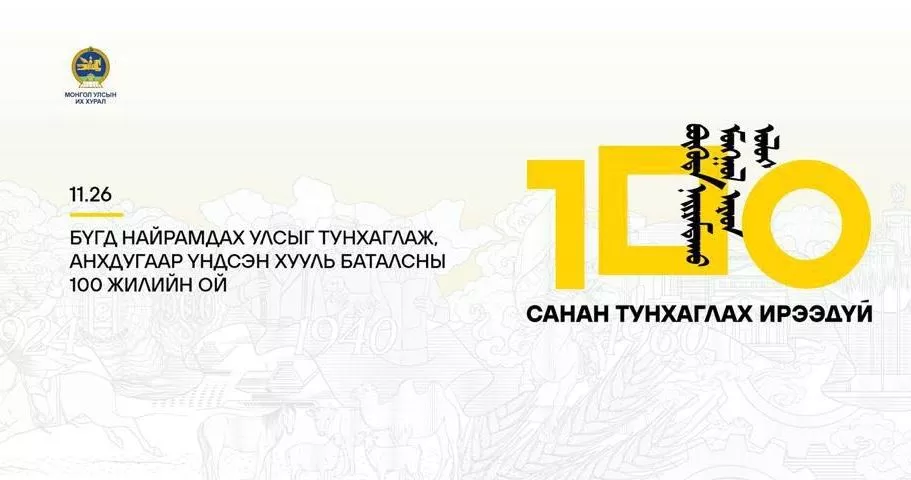 Бүгд Найрамдах Улсыг тунхаглаж, Анхдугаар Үндсэн хууль баталсны 100 жилийн ойг 11 дүгээр сарын 26-нд улс орон даяар тэмдэглэнэ