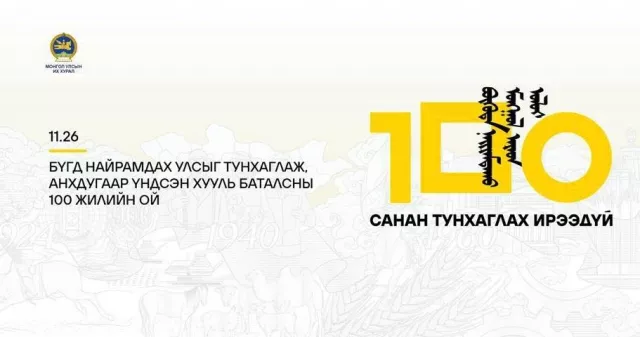 Бүгд Найрамдах Улсыг тунхаглаж, Анхдугаар Үндсэн хууль баталсны 100 жилийн ойг 11 дүгээр сарын 26-нд улс орон даяар тэмдэглэнэ