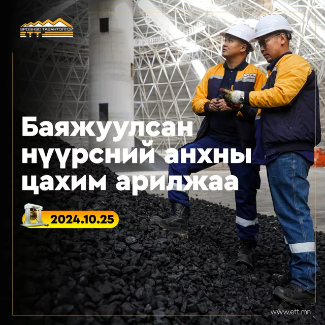 “Эрдэнэс Тавантолгой” ХК баяжуулсан нүүрсний анхны арилжааг амжилттай хийлээ