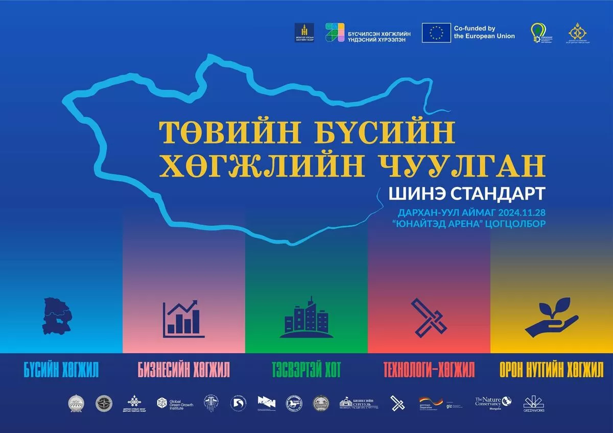 “Төвийн бүсийн хөгжлийн чуулган“ Дархан -Уул аймагт болно