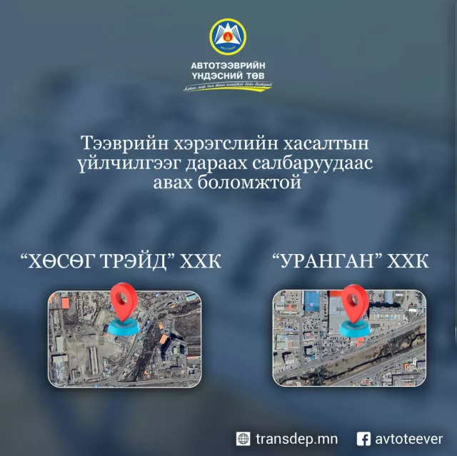 Тээврийн хэрэгслийн хасалтын үйлчилгээг “Уранган“, “Хөсөг“ салбар үзүүлнэ
