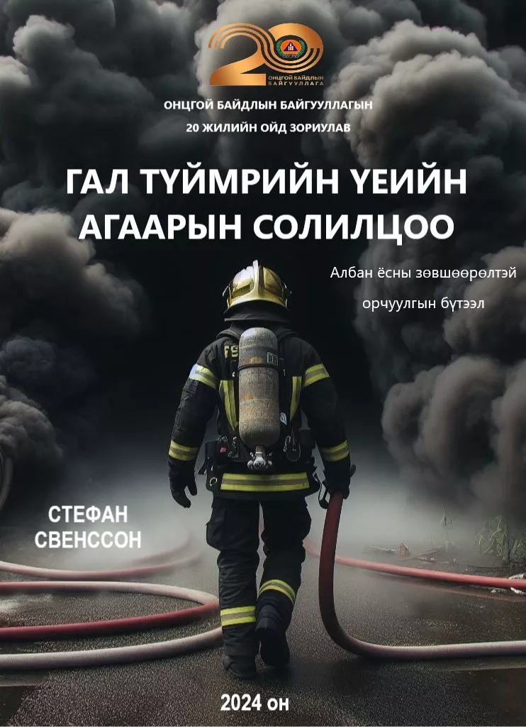 “Гал түймрийн үеийн агаарын солилцоо” номыг албан ёсны эрхтэйгээр орчуулан, олны хүртээл болголоо
