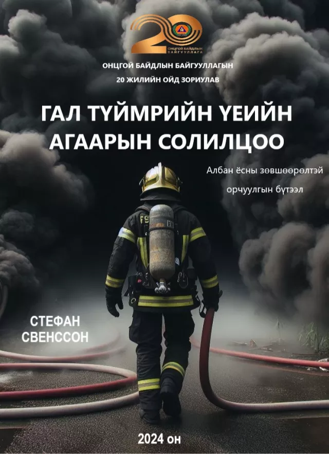 “Гал түймрийн үеийн агаарын солилцоо” номыг албан ёсны эрхтэйгээр орчуулан, олны хүртээл болголоо