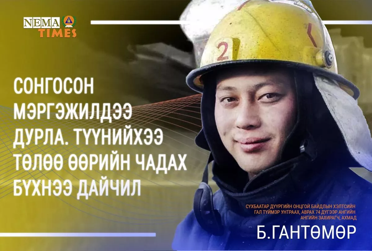 Б.Гантөмөр: Сонгосон мэргэжилдээ дурла. Түүнийхээ төлөө өөрийн чадах бүхнээ дайчил