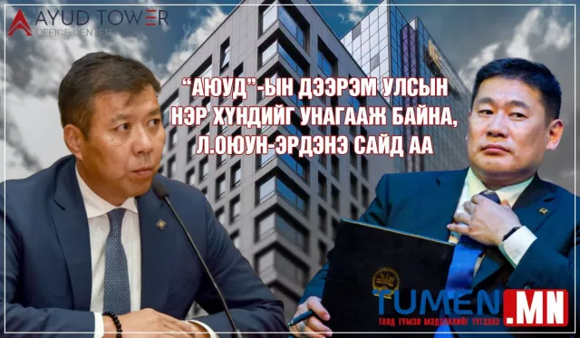 “Аюуд”-ын дээрэм улсын нэр хүндийг унагааж байна, Л.Оюун-эрдэнэ сайд аа