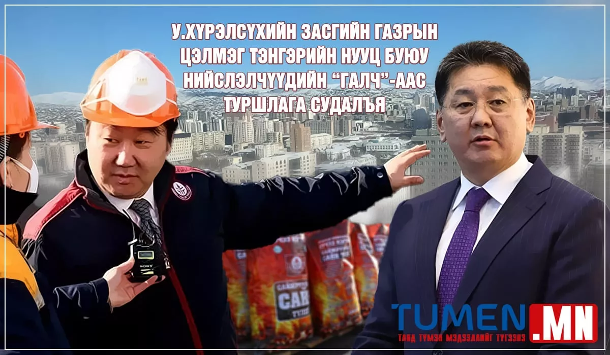 У.Хүрэлсүхийн Засгийн газрын цэлмэг тэнгэрийн нууц буюу Нийслэлчүүдийн “галч”-аас туршлага судалъя