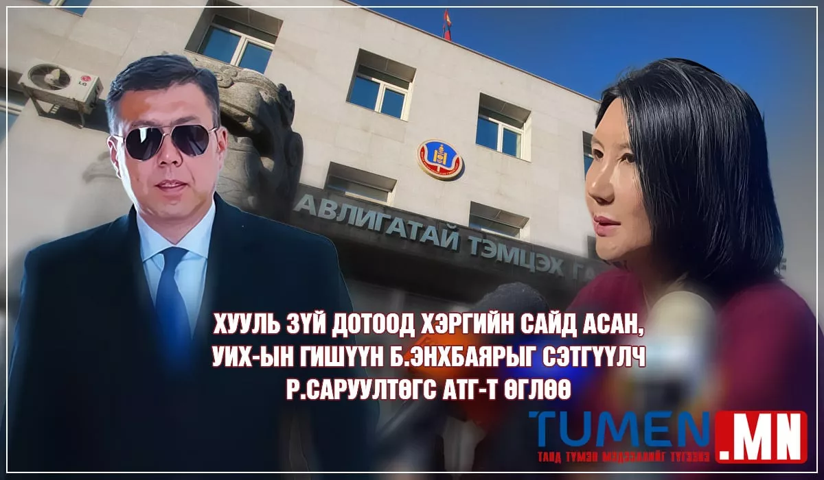 Хууль зүй дотоод хэргийн сайд асан, УИХ-ын гишүүн Б.Энхбаярыг сэтгүүлч Р.Саруултөгс АТГ-т өглөө
