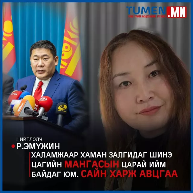 Р.Эмүжин: Монгол Улс энэ хүний суудлаас хямдхан болжээ