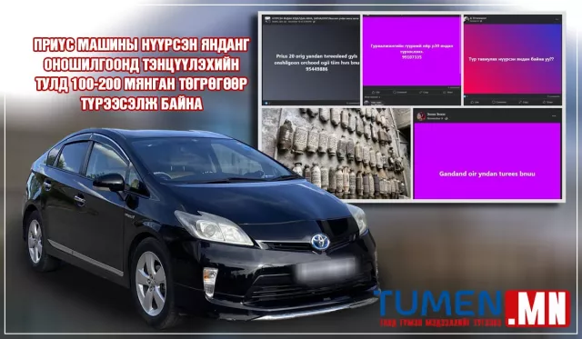 Приүс машины нүүрсэн янданг оношилгоонд тэнцүүлэхийн тулд 100-200 мянган төгрөгөөр түрээсэлж байна