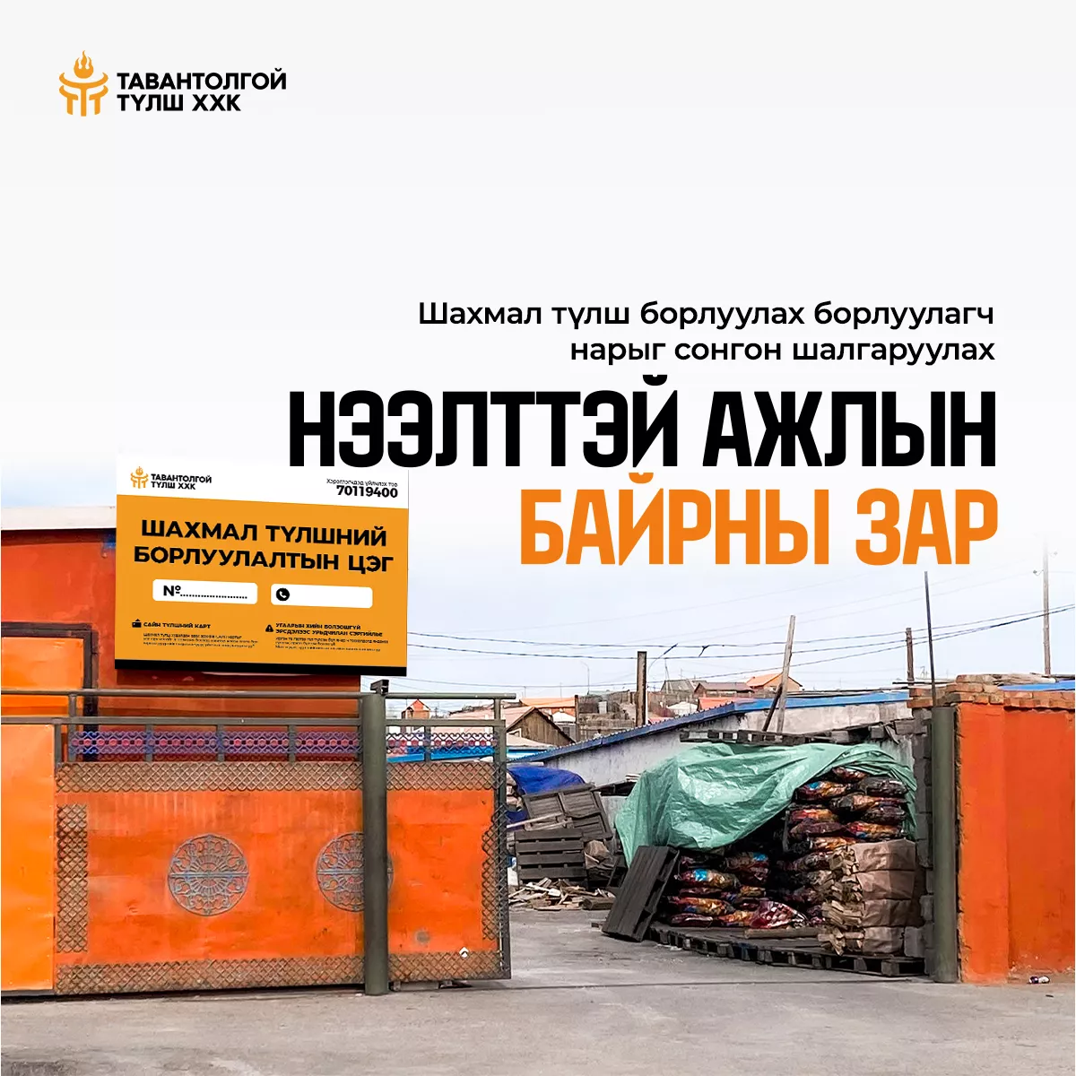 Шахмал түлш борлуулах борлуулагч нарыг сонгон шалгаруулах нээлттэй ажлын байрны зар