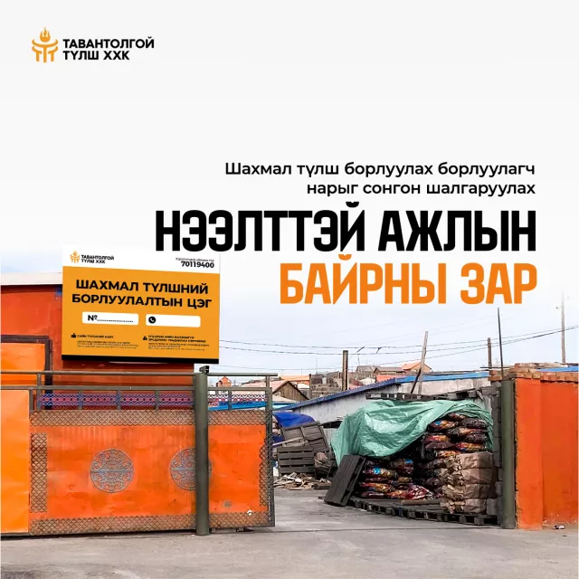Шахмал түлш борлуулах борлуулагч нарыг сонгон шалгаруулах нээлттэй ажлын байрны зар