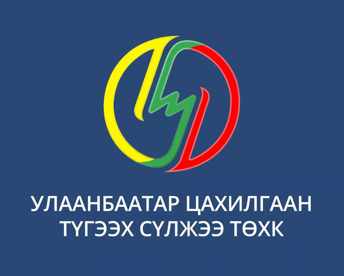 УБЦТС: Бөөрөлжүүтийн ДЦС эрчим хүч нийлүүлснээс хойш чадлын дутагдалтай цахилгааны хязгаарлалт хийгдээгүй