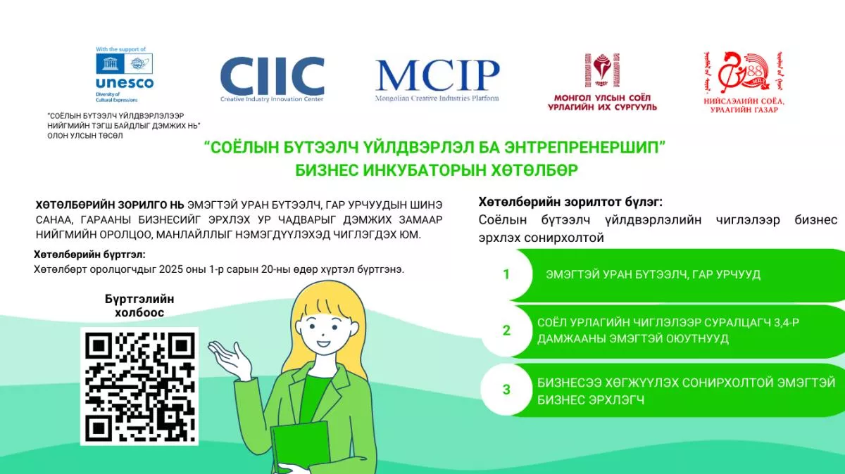 Бизнесээ хөгжүүлэх  бизнес эрхлэгч,оюутнуудад зориулсан хөтөлбөрт бүртгэнэ