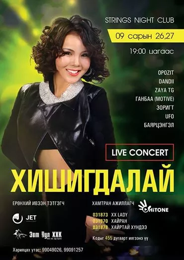Өнөөдөр дуучин А.Хишигдалайтай "Strings night club"- д уулзацгаая