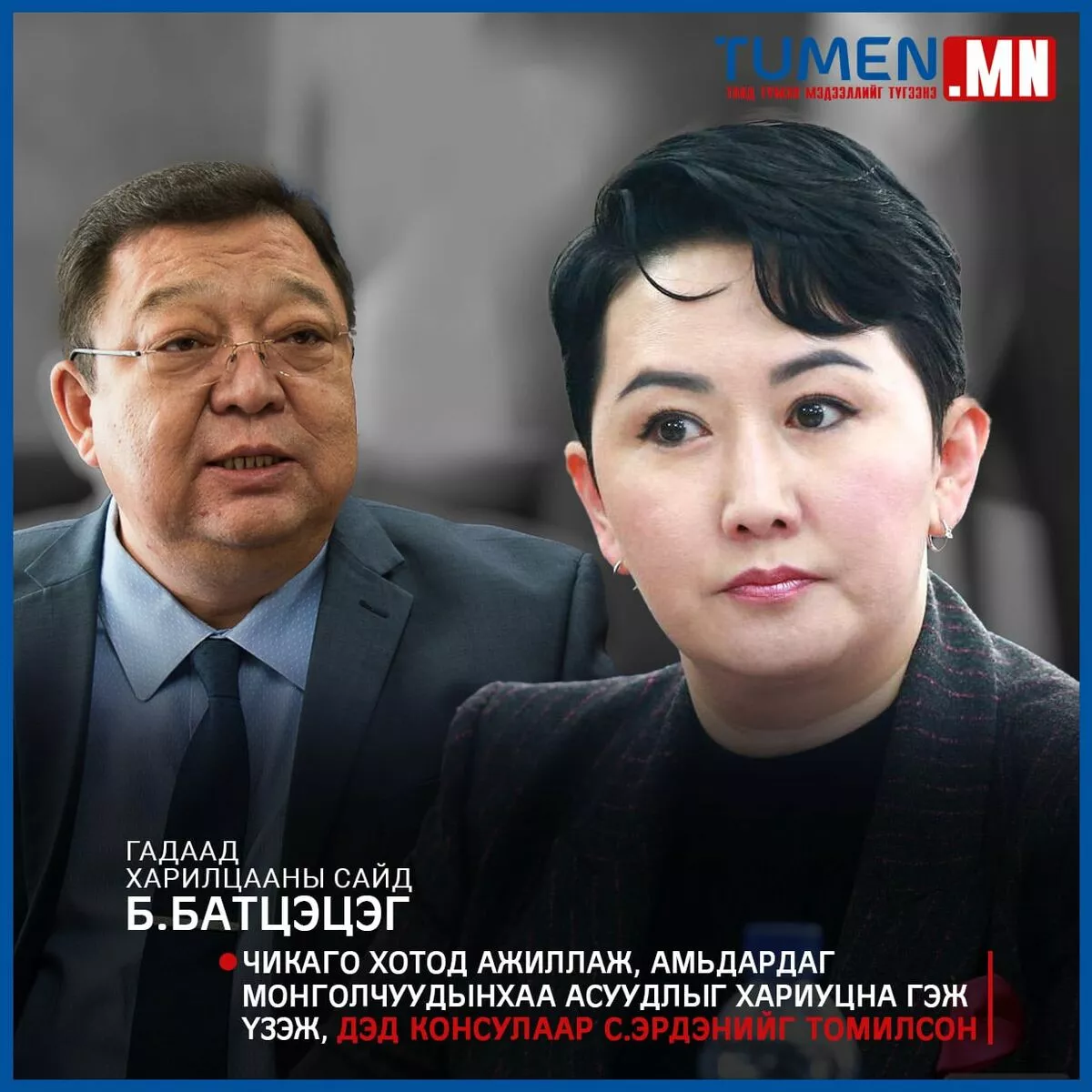 С.Эрдэнийг АНУ-ын Чикаго хотод суух дэд консулаар томилжээ