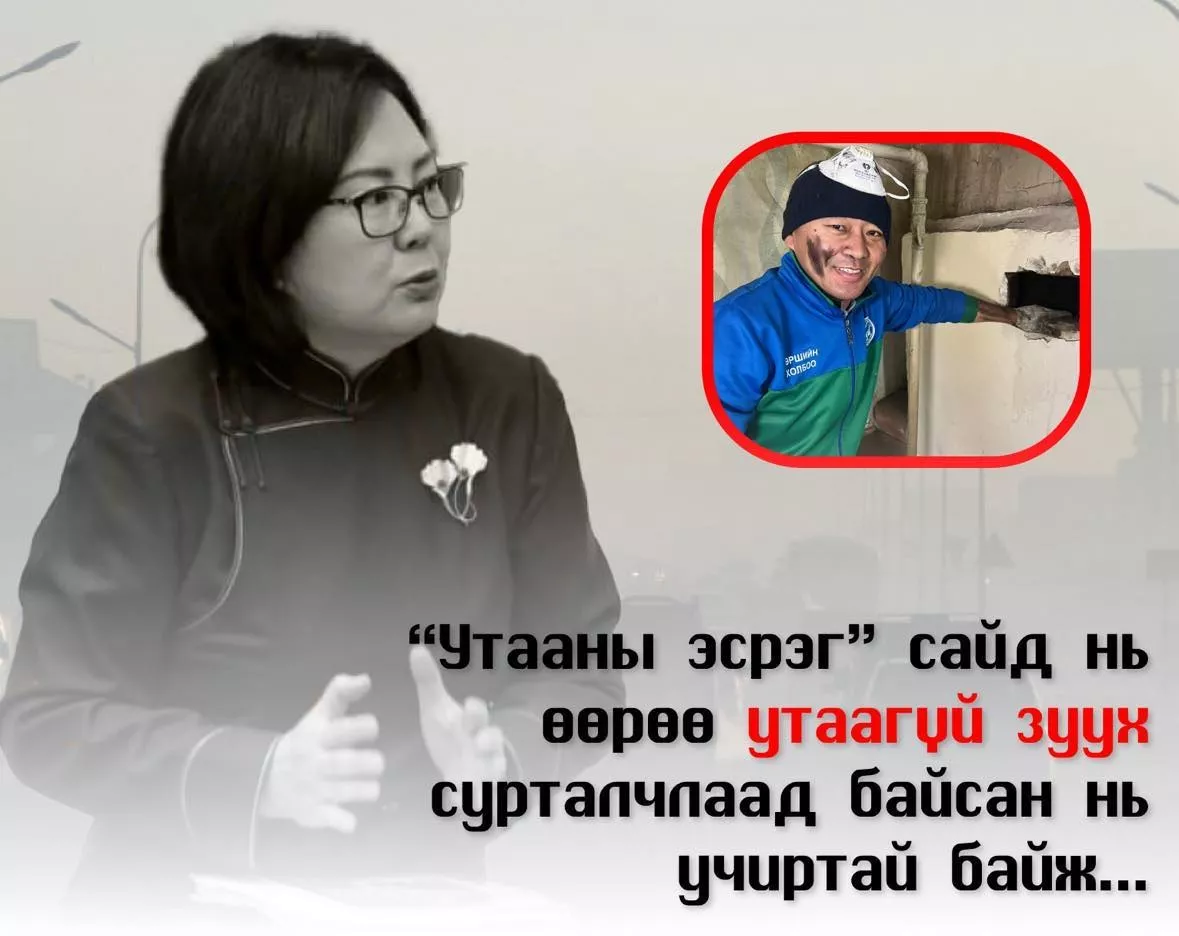 “Утааны эсрэг” сайд нь өөрөө утаагүй зуух сурталчлаад байсан нь учиртай байж...
