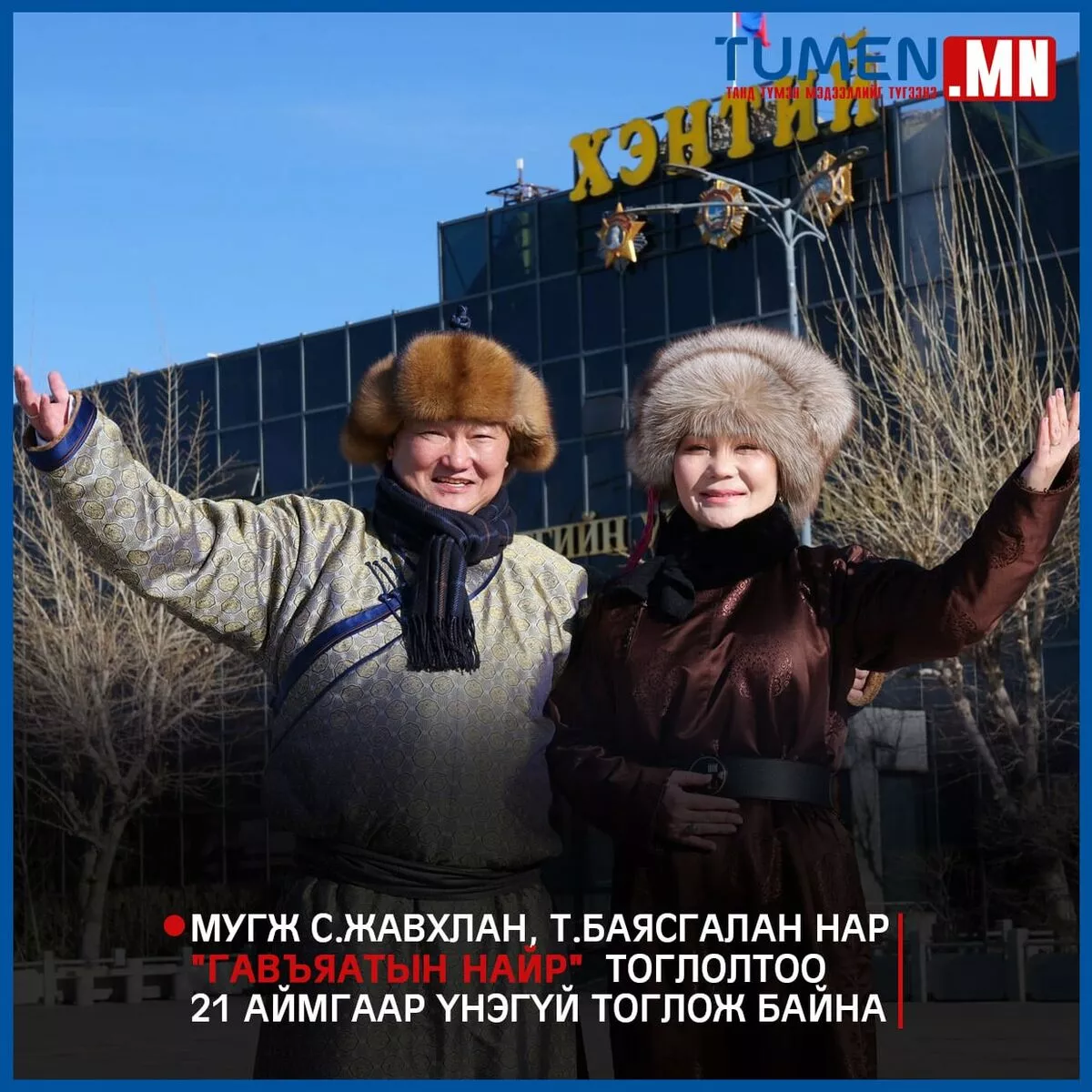 МУГЖ С.Жавхлан, Т.Баясгалан нар “Монгол эв нэгдэл“ төслийг хэрэгжүүлнэ