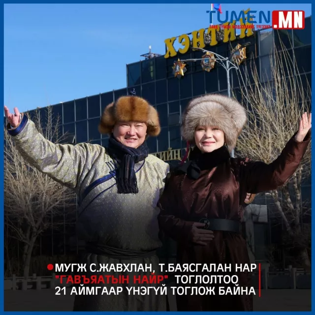 МУГЖ С.Жавхлан, Т.Баясгалан нар “Монгол эв нэгдэл“ төслийг хэрэгжүүлнэ