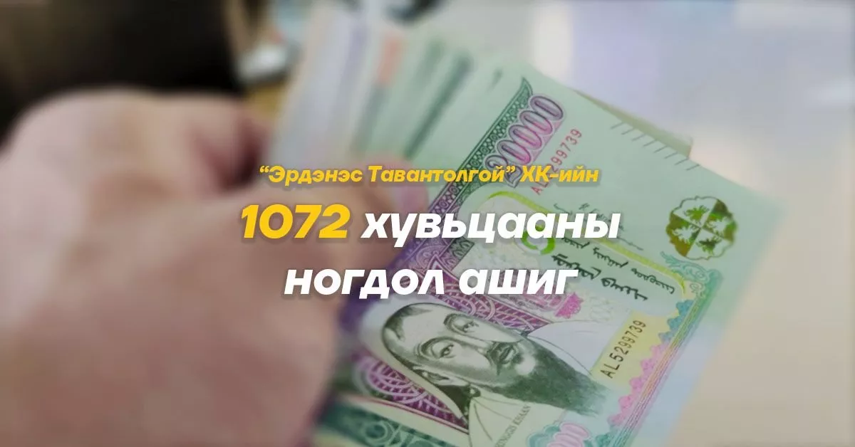 “ЭТТ“ ХК-ийн 1072 хувьцааны ногдол ашгийн 100 мянган төгрөгийг олгоно