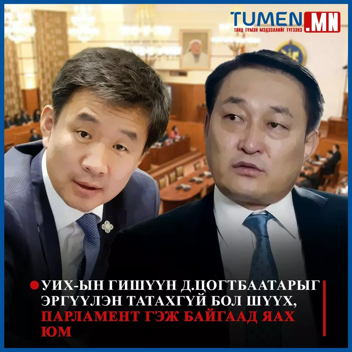Д.Цогтбаатарыг эргүүлэн татахгүй бол шүүх, парламент гэж байгаад яах юм