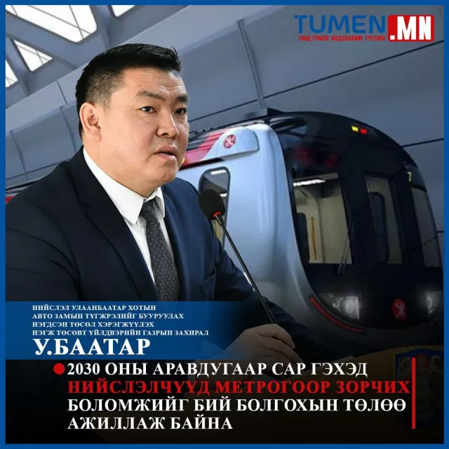 У.Баатар: Метроны 14 өртөө нь газар доогуур, нэг өртөө газрын түвшинд байрлана