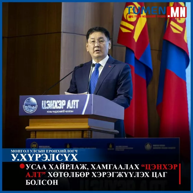  “Цэнхэр алт” үндэсний хоёрдугаар чуулган “Мөстөл, мөсөн голоо хамгаалъя” уриан дор зохиогдлоо