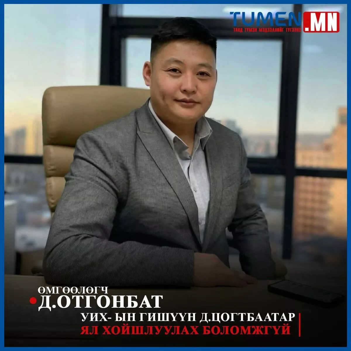 УИХ-ын гишүүн Д.Цогтбаатар ял хойшлуулах боломжгүй