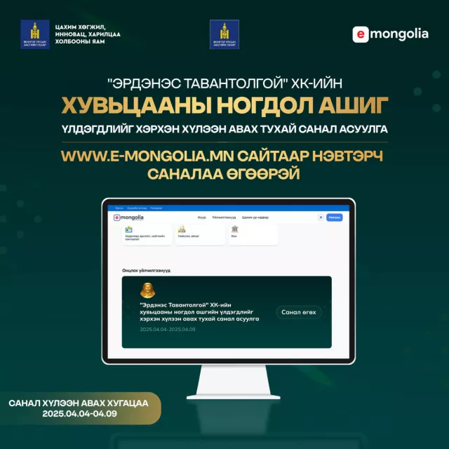 Ногдол ашгаа ямар хэлбэрээр авах саналаа өгөөгүй тохиолдолд дансанд шууд шилжинэ