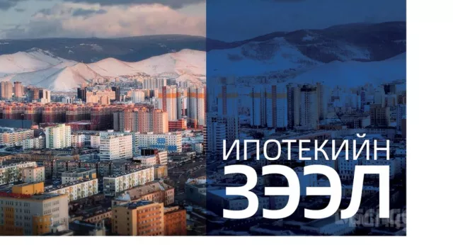 Залуу гэр бүлд тавигдах ипотекийн зээлийн шалгуурыг танилцуулна