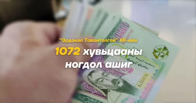 “Эрдэнэс Тавантолгой“ ХК-ийн ногдол ашгийн үлдэгдлийг иргэдийн дансанд шилжүүлж эхэллээ