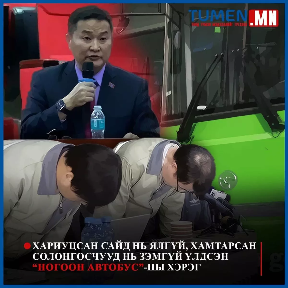 Хариуцсан сайд нь ялгүй, хамтарсан солонгосчууд нь зэмгүй үлдсэн “Ногоон автобус”-ны хэрэг