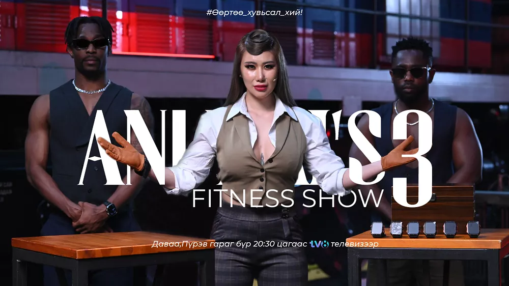“Anuxai’s fitness” реалити шоу нэвтрүүлгийн III улирал өнөөдөр эхэлнэ