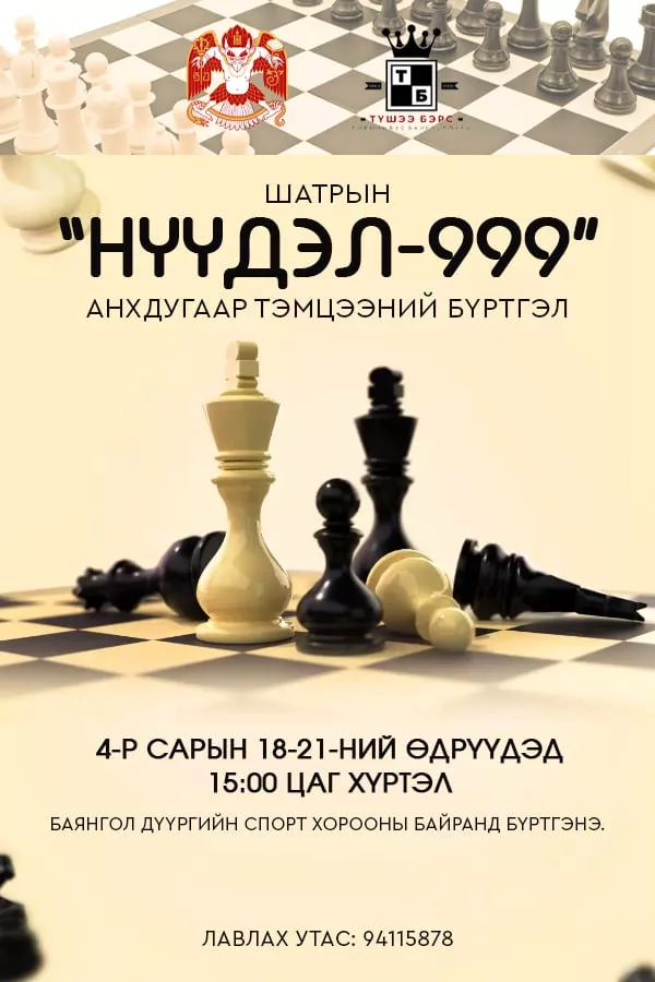 “Нүүдэл-999” шатрын анхдугаар тэмцээний бүртгэл үргэлжилж байна