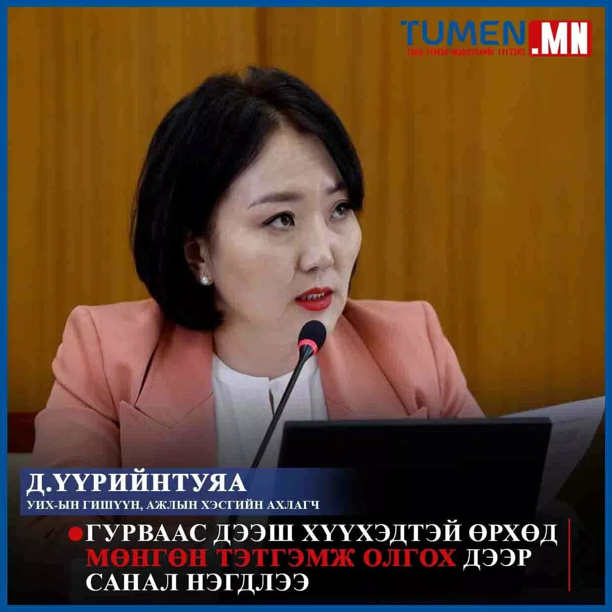 Гурваас дээш хүүхэдтэй өрхөд мөнгөн тэтгэмж олгох дээр санал нэгдэв