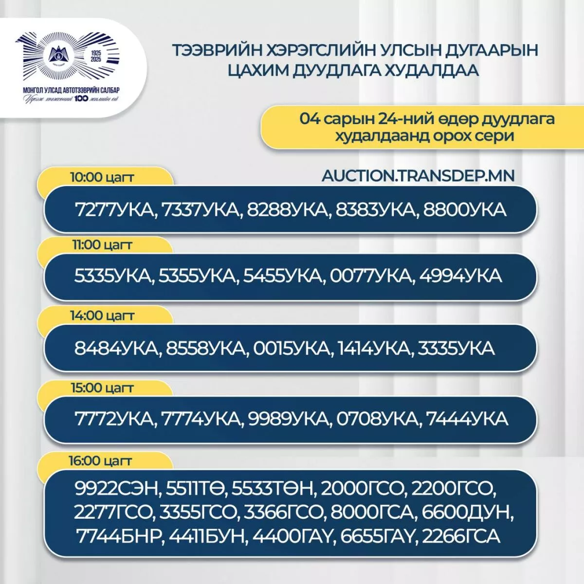 АТҮТ-өөс дуудлага худалдаанд орох серийг зарлалаа