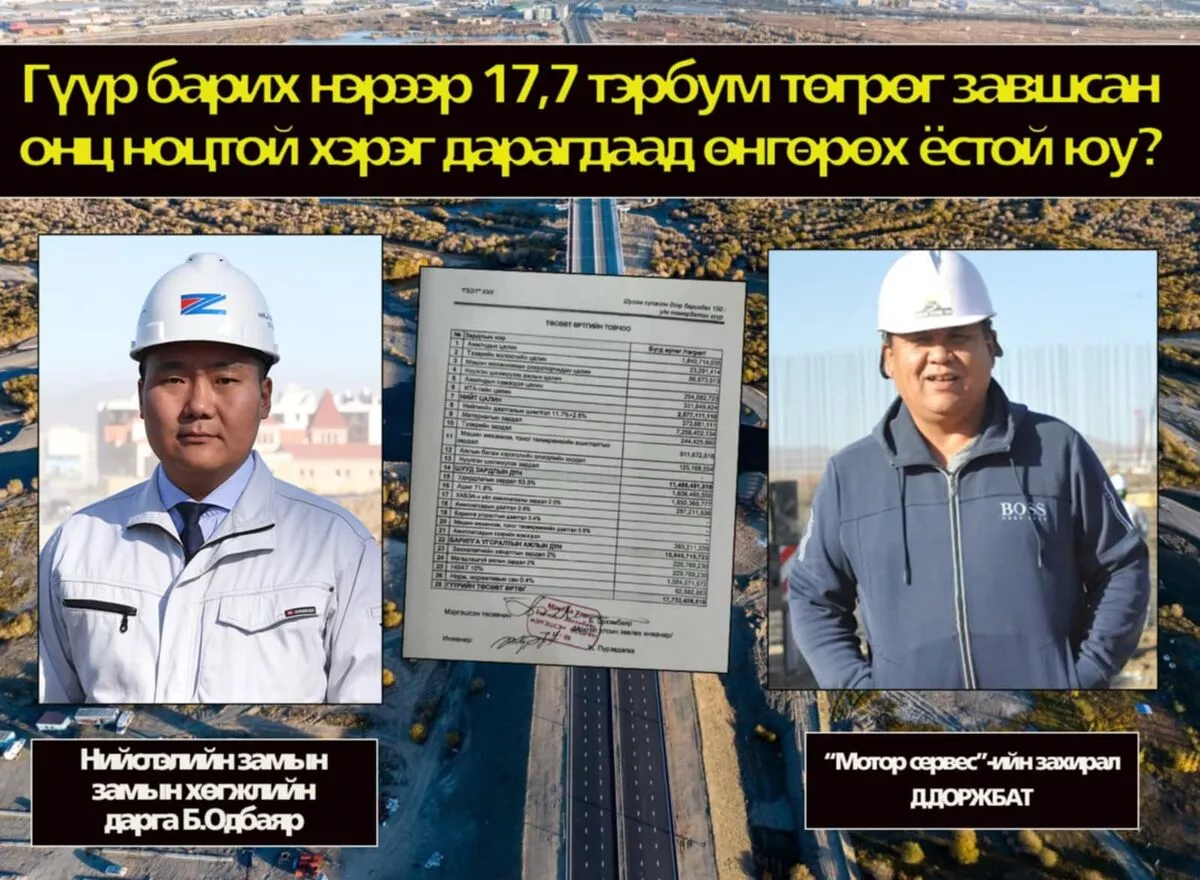 150 м гүүрний мөнгийг завшсан бүлэглэлд хуулийн хариуцлага тооцъё!!!