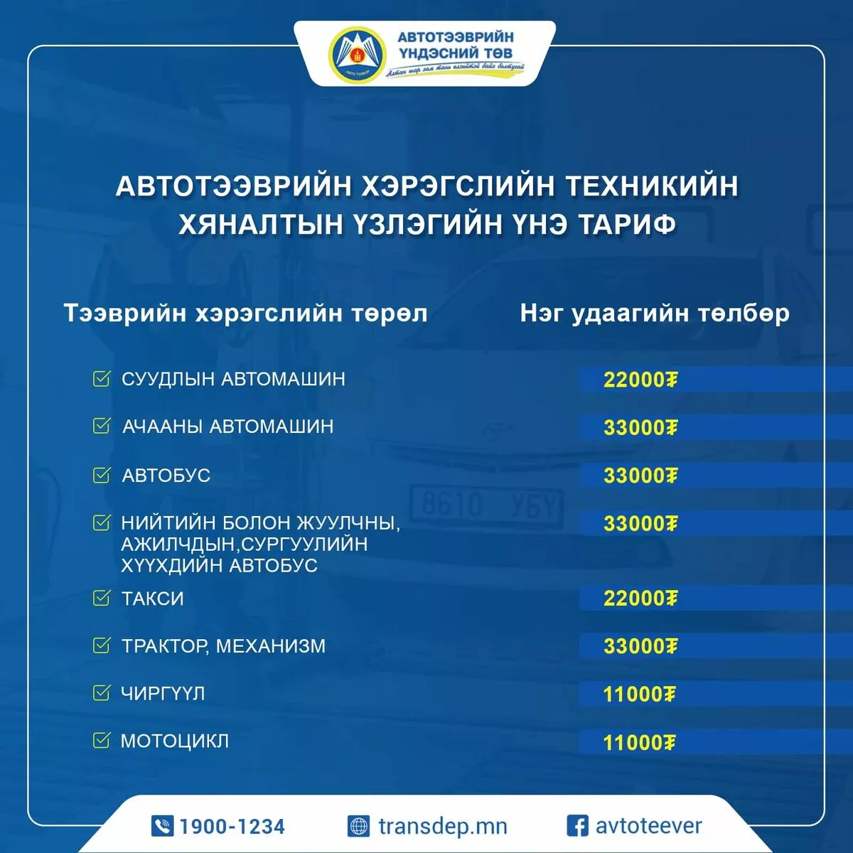 АТҮТ-ийн техникийн хяналтын үзлэгийн төвүүдийн байршил, ажиллах цагийн хуваарь: